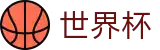 2026世界杯下注网站(World Cup2026)中国竞彩指定平台